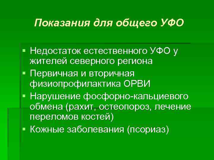 Показания для общего УФО § Недостаток естественного УФО у жителей северного региона § Первичная