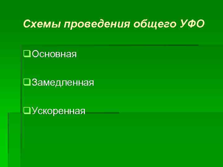 Схемы проведения общего УФО q. Основная q. Замедленная q. Ускоренная 