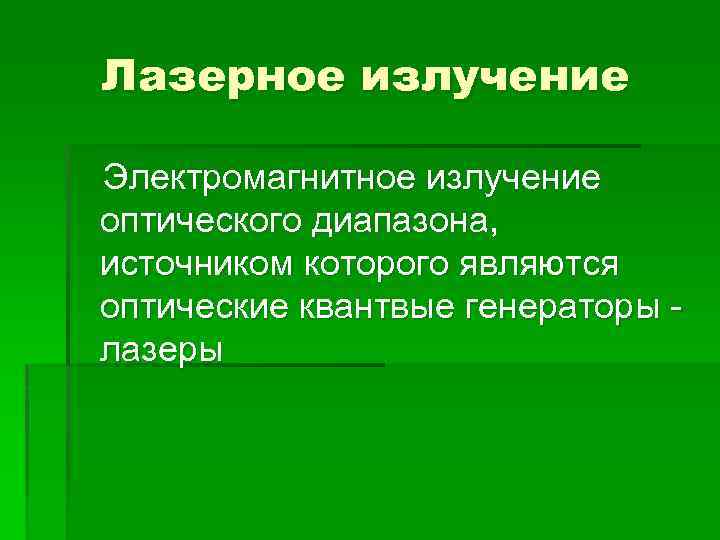 Лазерное излучение Электромагнитное излучение оптического диапазона, источником которого являются оптические квантвые генераторы лазеры 