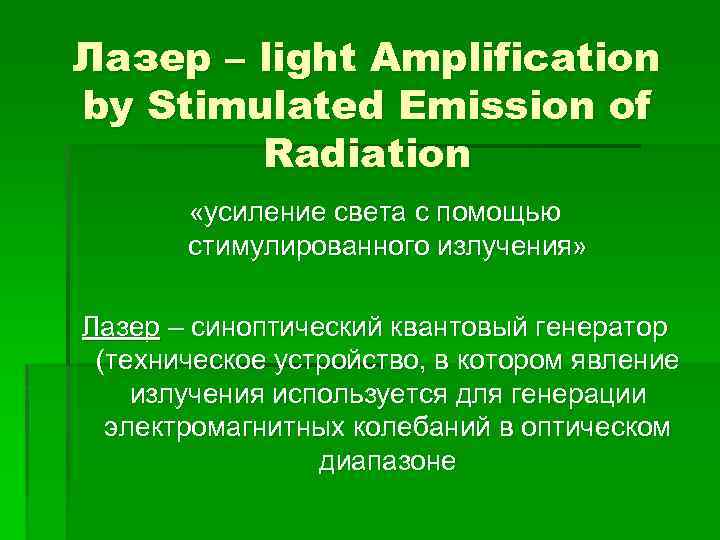 Лазер – light Amplification by Stimulated Emission of Radiation «усиление света с помощью стимулированного