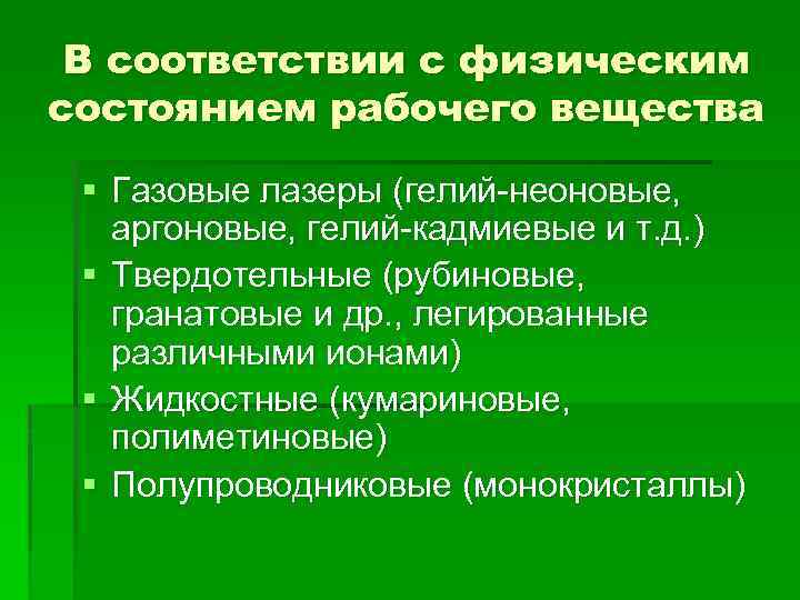 В соответствии с физическим состоянием рабочего вещества § Газовые лазеры (гелий-неоновые, аргоновые, гелий-кадмиевые и