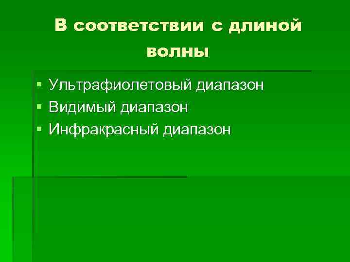 В соответствии с длиной волны § § § Ультрафиолетовый диапазон Видимый диапазон Инфракрасный диапазон