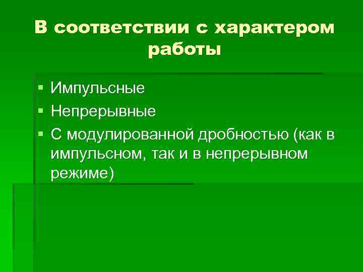 В соответствии с характером работы § § § Импульсные Непрерывные С модулированной дробностью (как