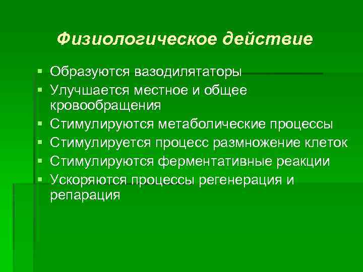 Физиологическое действие § Образуются вазодилятаторы § Улучшается местное и общее кровообращения § Стимулируются метаболические