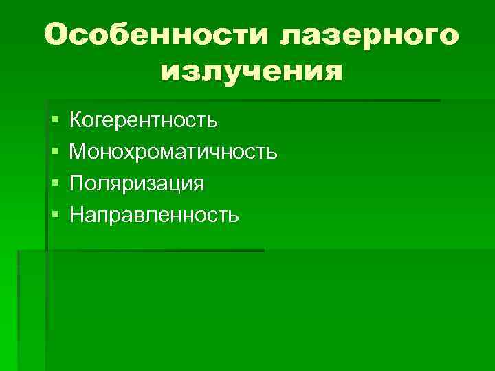 Особенности лазерного излучения § § Когерентность Монохроматичность Поляризация Направленность 