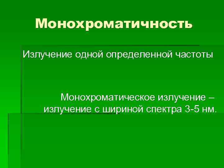 Монохроматичность Излучение одной определенной частоты Монохроматическое излучение – излучение с шириной спектра 3 -5