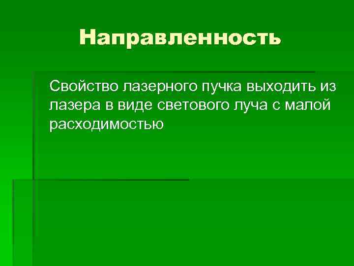 Направленность Свойство лазерного пучка выходить из лазера в виде светового луча с малой расходимостью