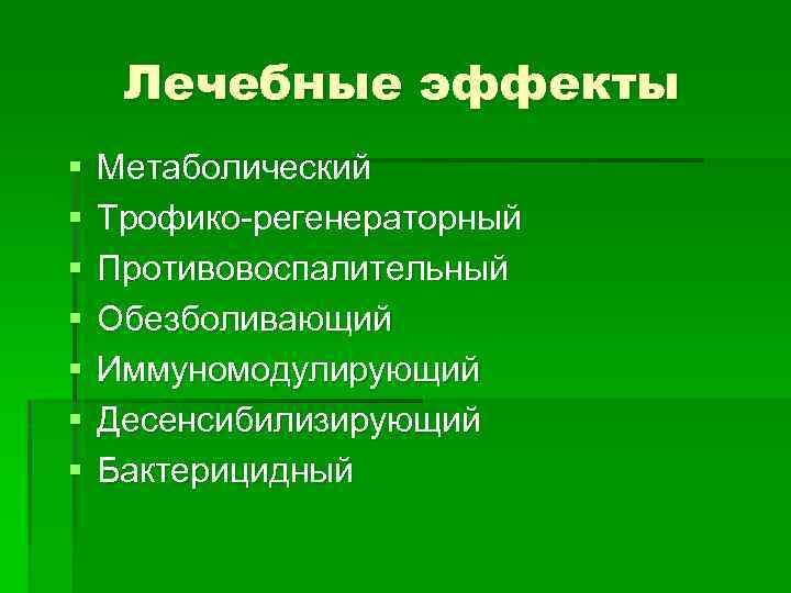 Лечебные эффекты § § § § Метаболический Трофико-регенераторный Противовоспалительный Обезболивающий Иммуномодулирующий Десенсибилизирующий Бактерицидный 