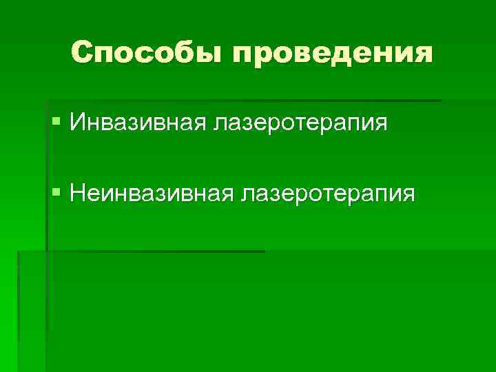 Способы проведения § Инвазивная лазеротерапия § Неинвазивная лазеротерапия 