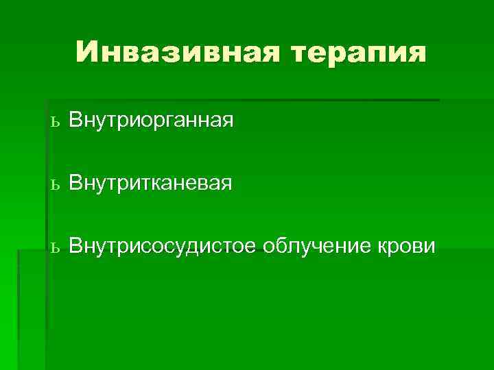 Инвазивная терапия ь Внутриорганная ь Внутритканевая ь Внутрисосудистое облучение крови 