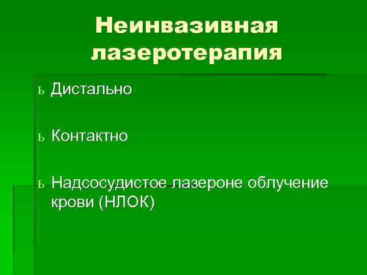 Неинвазивная лазеротерапия ь Дистально ь Контактно ь Надсосудистое лазероне облучение крови (НЛОК) 