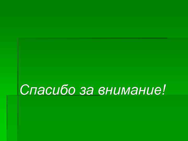 Спасибо за внимание! 