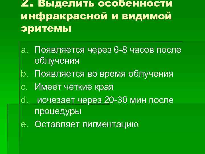 2. Выделить особенности инфракрасной и видимой эритемы a. Появляется через 6 -8 часов после