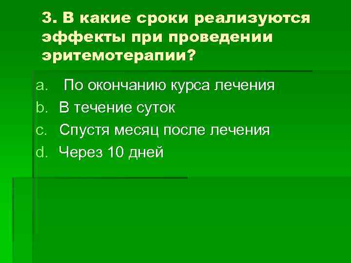 3. В какие сроки реализуются эффекты при проведении эритемотерапии? a. b. c. d. По