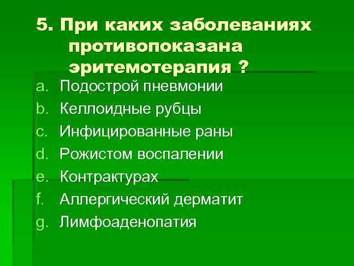 5. При каких заболеваниях противопоказана эритемотерапия ? a. b. c. d. e. f. g.