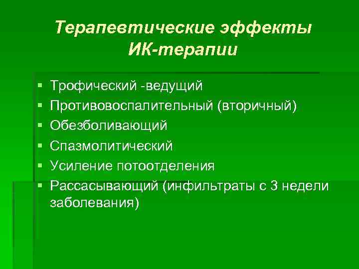 Терапевтические эффекты ИК-терапии § § § Трофический -ведущий Противовоспалительный (вторичный) Обезболивающий Спазмолитический Усиление потоотделения