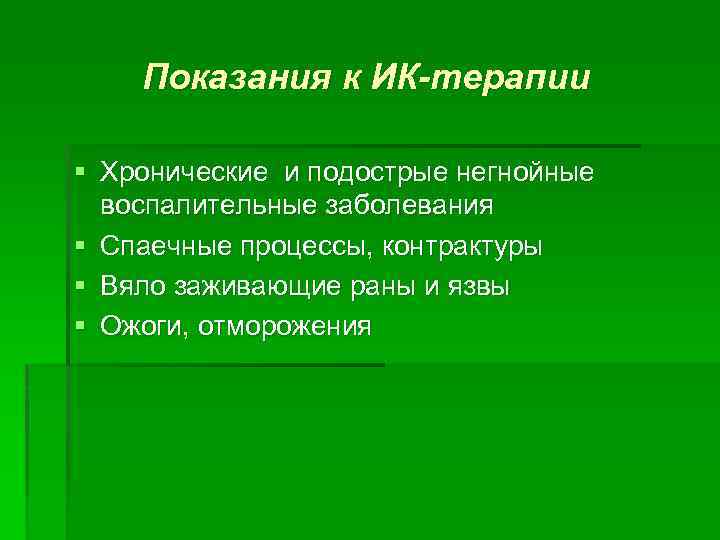 Показания к ИК-терапии § Хронические и подострые негнойные воспалительные заболевания § Спаечные процессы, контрактуры