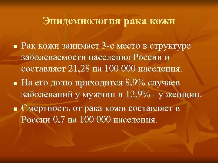 Эпидемиология рака кожи n n n Рак кожи занимает 3 -е место в структуре