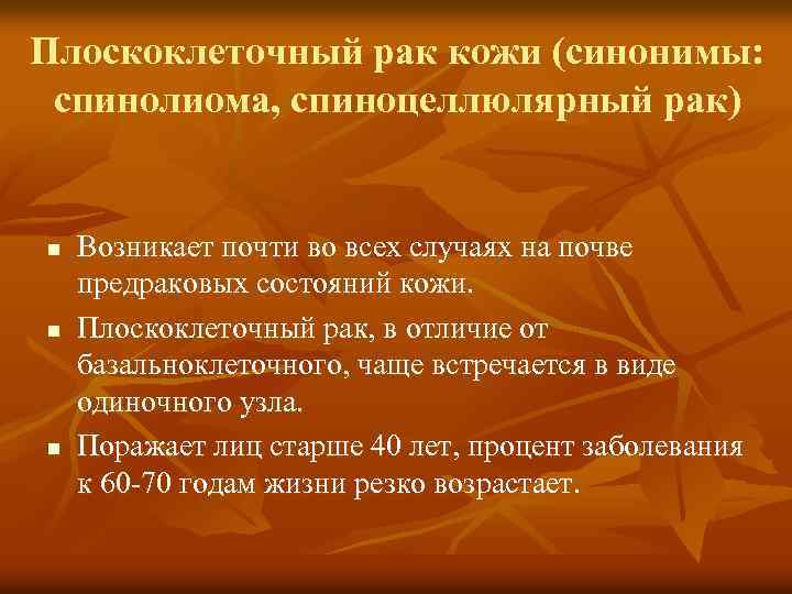 Плоскоклеточный рак кожи (синонимы: спинолиома, спиноцеллюлярный рак) n n n Возникает почти во всех