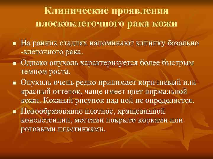 Клинические проявления плоскоклеточного рака кожи n n На ранних стадиях напоминают клинику базально -клеточного