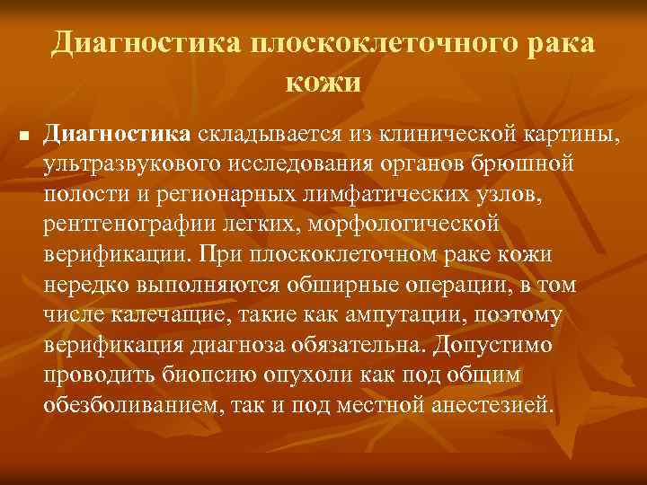 Диагностика плоскоклеточного рака кожи n Диагностика складывается из клинической картины, ультразвукового исследования органов брюшной