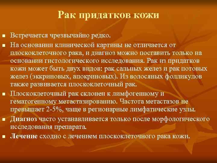 Рак придатков кожи n n n Встречается чрезвычайно редко. На основании клинической картины не