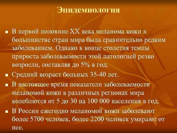 Эпидемиология n n В первой половине XX века меланома кожи в большинстве стран мира