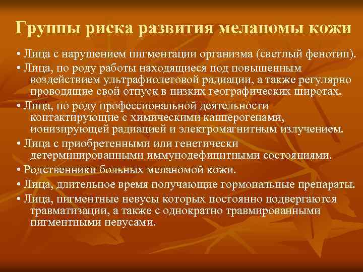 Группы риска развития меланомы кожи • Лица с нарушением пигментации организма (светлый фенотип). •