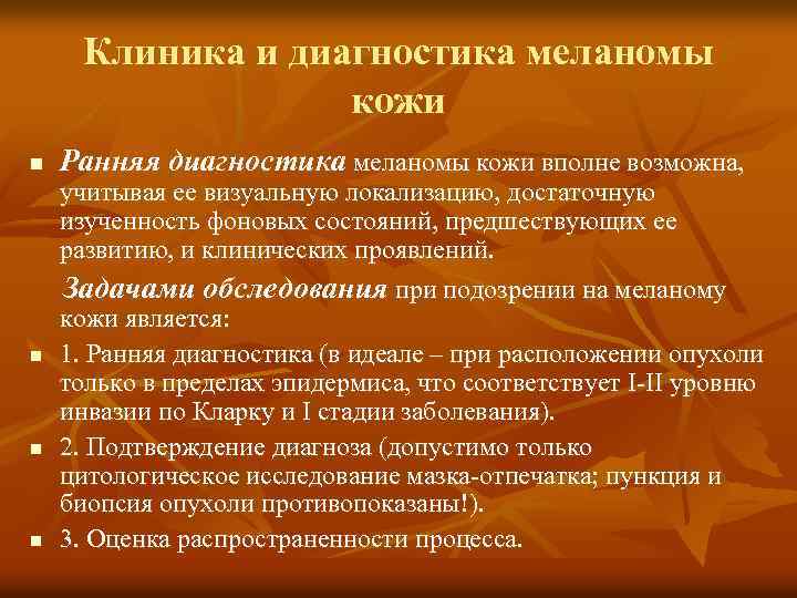 Клиника и диагностика меланомы кожи n n Ранняя диагностика меланомы кожи вполне возможна, учитывая