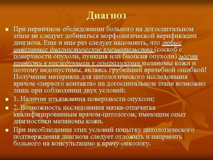 Диагноз n n При первичном обследовании больного на догоспитальном этапе не следует добиваться морфологической