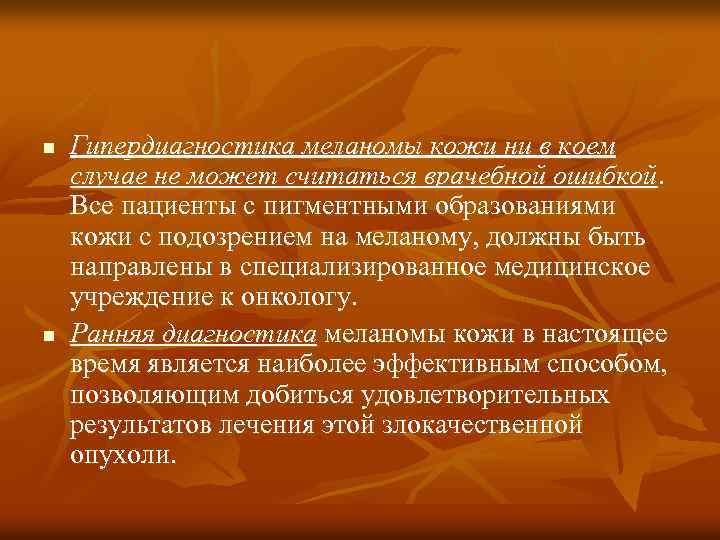 n n Гипердиагностика меланомы кожи ни в коем случае не может считаться врачебной ошибкой.