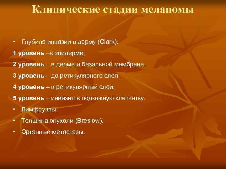 Клинические стадии меланомы • Глубина инвазии в дерму (Clark): 1 уровень –в эпидерме, 2