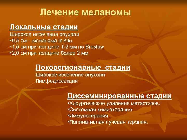 Лечение меланомы Локальные стадии Широкое иссечение опухоли • 0, 5 см – меланома in