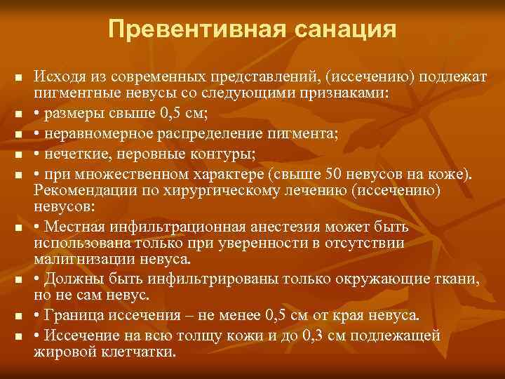 Превентивная санация n n n n n Исходя из современных представлений, (иссечению) подлежат пигментные