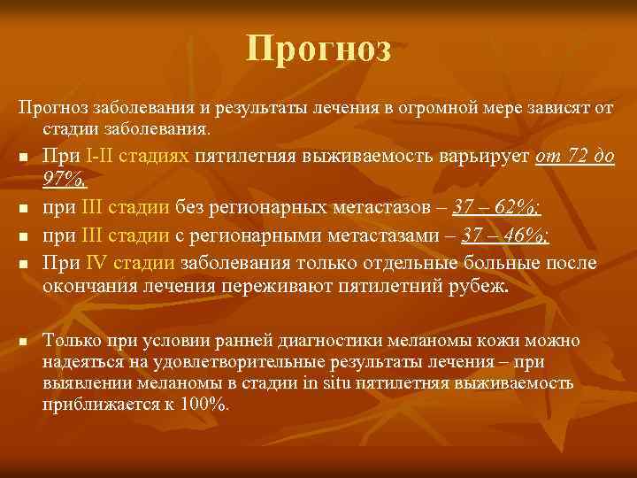 Прогноз заболевания и результаты лечения в огромной мере зависят от стадии заболевания. n n