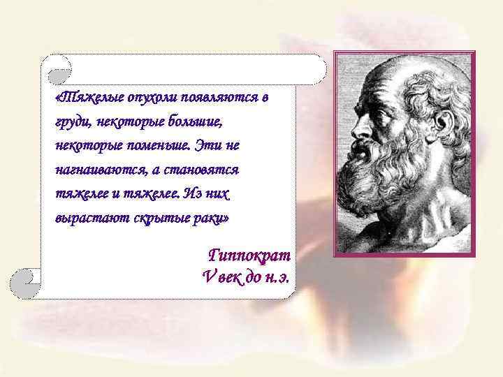  «Тяжелые опухоли появляются в груди, некоторые большие, некоторые поменьше. Эти не нагнаиваются, а