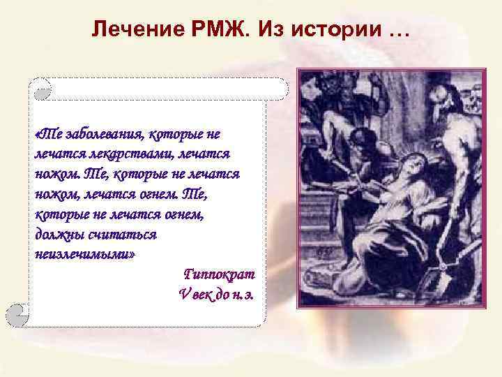 Лечение РМЖ. Из истории … «Те заболевания, которые не лечатся лекарствами, лечатся ножом. Те,