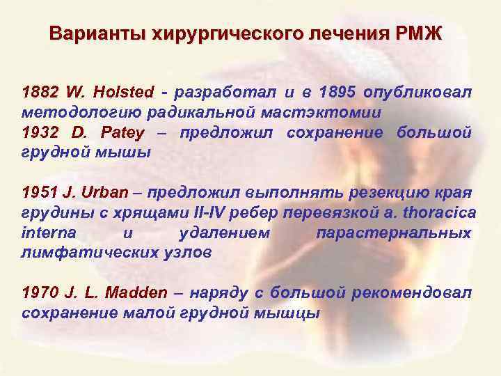 Варианты хирургического лечения РМЖ 1882 W. Holsted - разработал и в 1895 опубликовал методологию