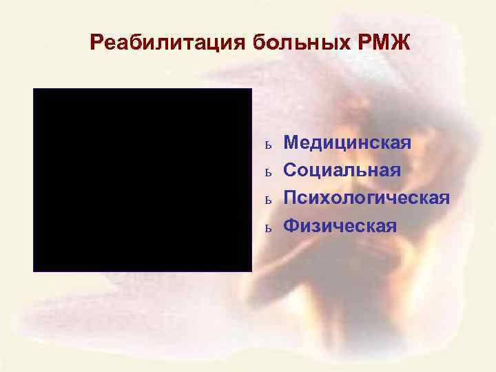 Реабилитация больных РМЖ ь Медицинская ь Социальная ь Психологическая ь Физическая 