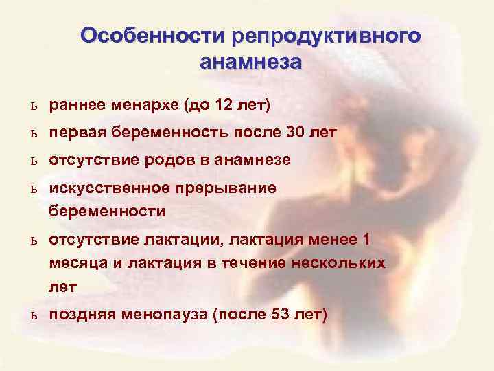 Особенности репродуктивного анамнеза ь раннее менархе (до 12 лет) ь первая беременность после 30