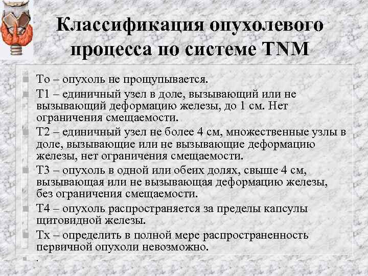 Классификация опухолевого процесса по системе TNM n n n n То – опухоль не