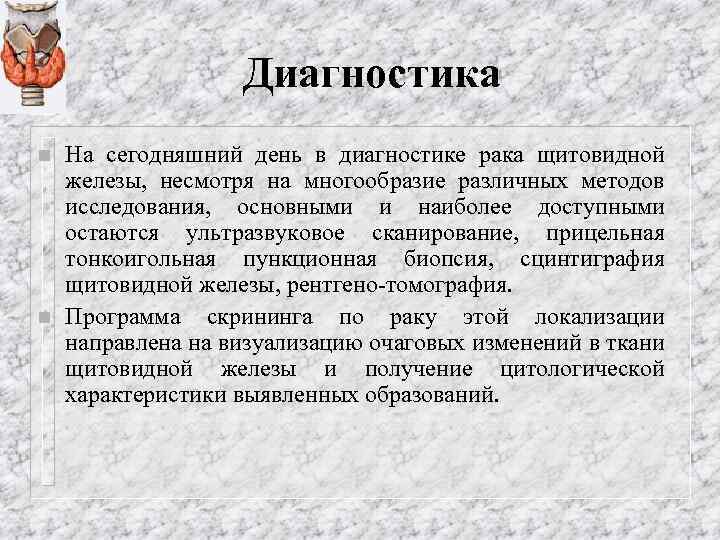Диагностика n n На сегодняшний день в диагностике рака щитовидной железы, несмотря на многообразие