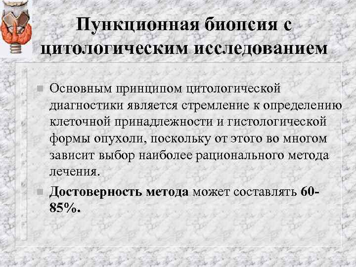 Пункционная биопсия с цитологическим исследованием n n Основным принципом цитологической диагностики является стремление к