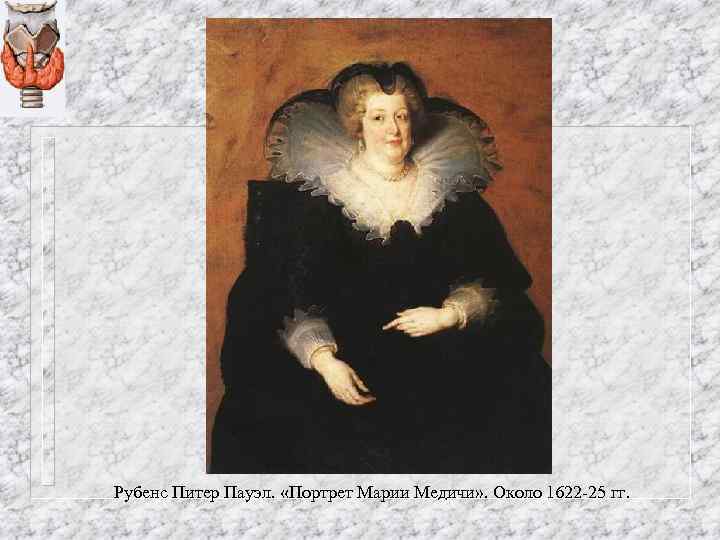 Рубенс Питер Пауэл. «Портрет Марии Медичи» . Около 1622 -25 гг. 