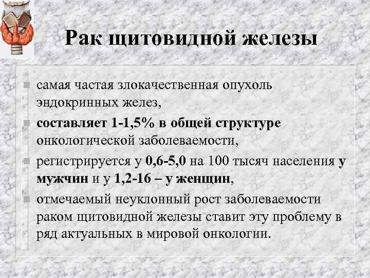 Рак щитовидной железы n n самая частая злокачественная опухоль эндокринных желез, составляет 1 -1,