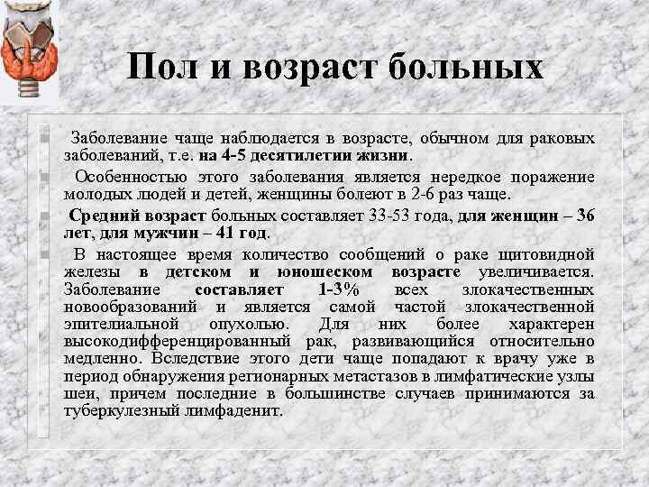 Пол и возраст больных n n Заболевание чаще наблюдается в возрасте, обычном для раковых