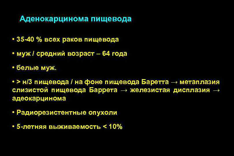 Аденокарцинома пищевода • 35 -40 % всех раков пищевода • муж / средний возраст