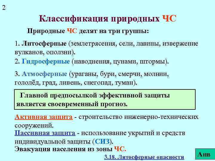 2 Классификация природных ЧС Природные ЧС делят на три группы: 1. Литосферные (землетрясения, сели,