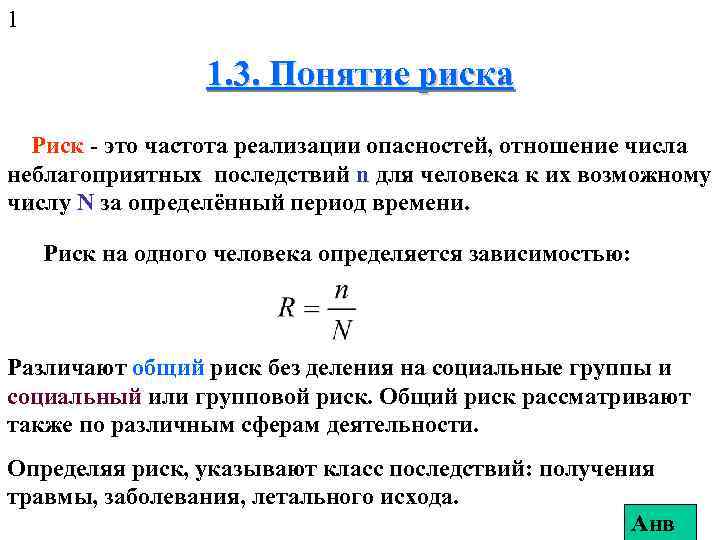1 1. 3. Понятие риска Риск - это частота реализации опасностей, отношение числа неблагоприятных
