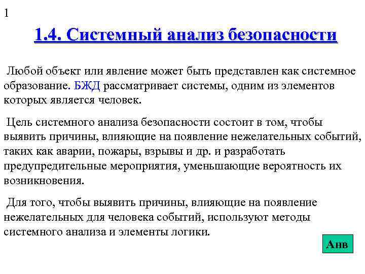 1 1. 4. Системный анализ безопасности Любой объект или явление может быть представлен как
